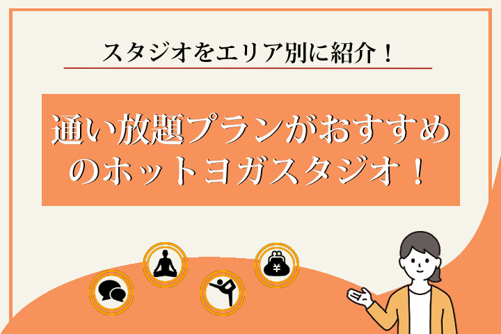 ホットヨガ　通い放題